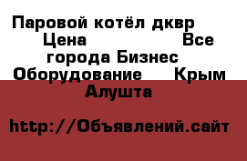 Паровой котёл дквр-10-13 › Цена ­ 4 000 000 - Все города Бизнес » Оборудование   . Крым,Алушта